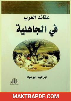 غلاف كتاب عقائد العرب في الجاهلية