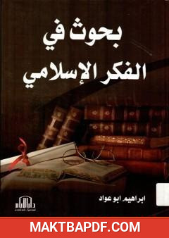 غلاف كتاب بحوث في الفكر الإسلامي