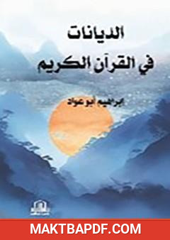 غلاف كتاب الديانات في القرآن الكريم