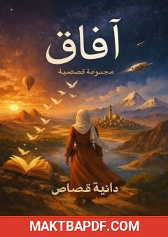 غلاف كتاب آفاق