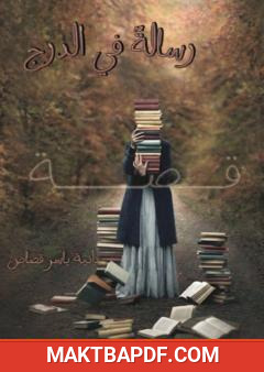 غلاف كتاب رسالة في الدرج