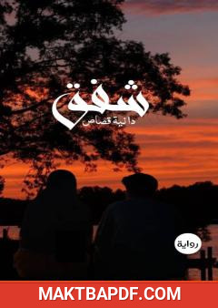 غلاف كتاب شفق