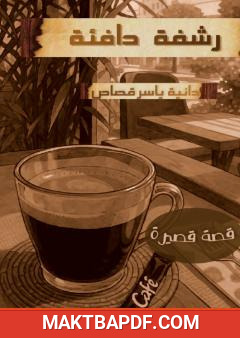 غلاف كتاب رشفة دافئة