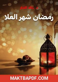 غلاف كتاب رمضان شهر العلا