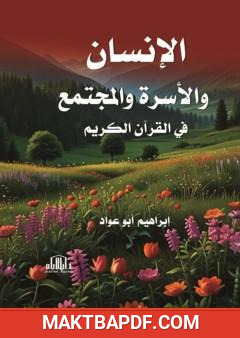 غلاف كتاب الإنسان والأسرة والمجتمع في القرآن الكريم