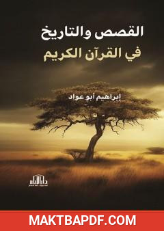 غلاف كتاب القصص والتاريخ في القرآن الكريم