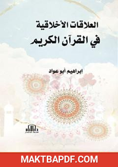 غلاف كتاب العلاقات الأخلاقية في القرآن