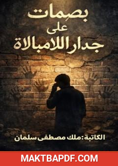غلاف كتاب بصمات على جدرا اللامبالاة