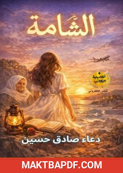 غلاف كتاب الشامة