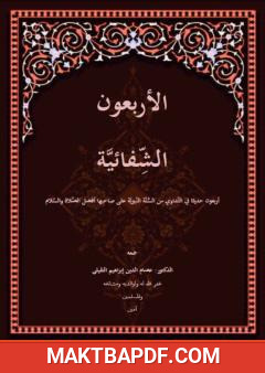 غلاف كتاب الأربعون الشفائية
