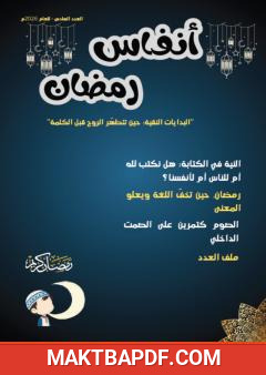 غلاف كتاب أنفاس رمضان - العدد السادس