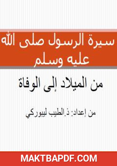 غلاف كتاب سيرة الرسول صلى الله عليه وسلم - من الميلاد إلى الوفاة