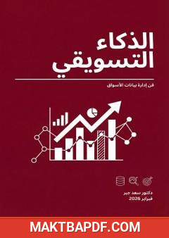 غلاف كتاب الذكاء التسويقي - فن إدارة بيانات الأسواق
