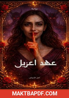 غلاف كتاب عهد اعزيل
