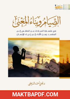 غلاف كتاب الصيام وبناء المعنى: في فلسفة العبادات من الطقس إلى المقصد، ومن الأداء إلى إحياء الإنسان
