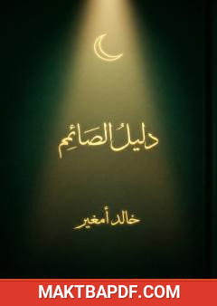 غلاف كتاب دليل الصائم