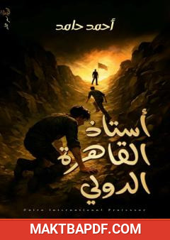 غلاف كتاب أستاذ القاهرة الدولي