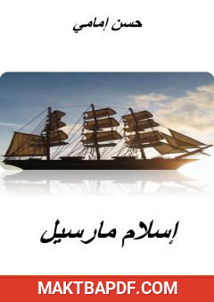 غلاف كتاب إسلام مارسيل