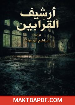 غلاف كتاب أرشيف القرابين