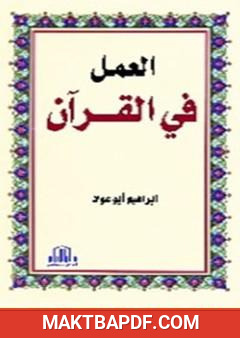 غلاف كتاب العمل في القرآن