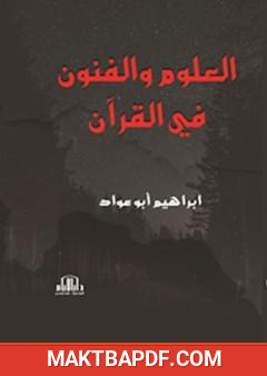 غلاف كتاب العلوم والفنون في القرآن