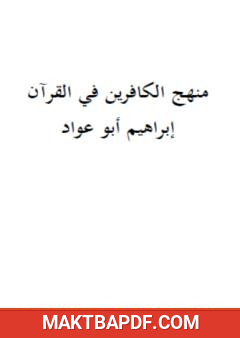 غلاف كتاب منهج الكافرين في القرآن