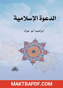 غلاف كتاب الدعوة الإسلامية