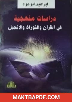 غلاف كتاب دراسات منهجية في القرآن والتوراة والإنجيل