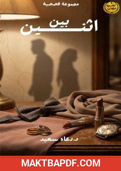 غلاف كتاب بين اثنين