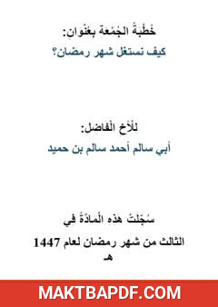 غلاف كتاب كيف نستغل شهر رمضان؟