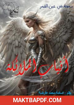 غلاف كتاب أنياب الملائكة