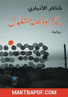 غلاف كتاب ينام وذهنه مشغول
