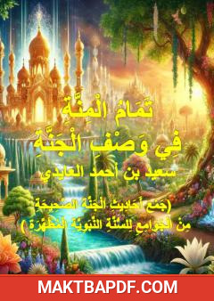 غلاف كتاب تمام المنة في وصف الجنة
