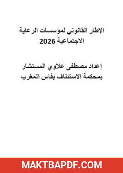 غلاف كتاب الإطار القانوني لمؤسسات الرعاية الاجتماعية 2026
