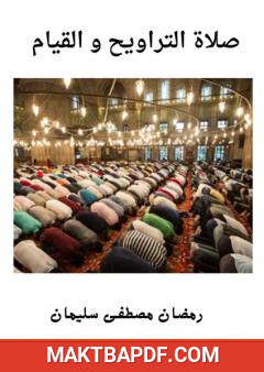 غلاف كتاب صلاة التراويح والقيام