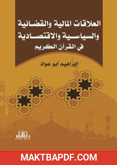 غلاف كتاب العلاقات المالية والقضائية والسياسية والاقتصادية في القرآن الكريم