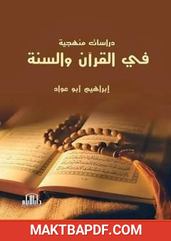 غلاف كتاب دراسات منهجية في القرآن والسنة