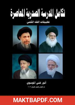 غلاف كتاب تكامل المدرسة الصدرية المعاصرة