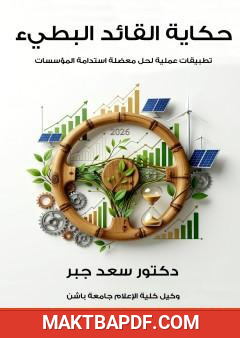 غلاف كتاب حكاية القائد البطيء - تطبيقات عملية لحل معضلة استدامة المؤسسات