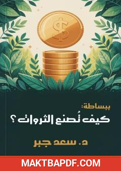غلاف كتاب ببساطة كيف تصنع الثروات ؟