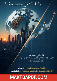 غلاف كتاب لماذا ننشغل بالسياسة ؟