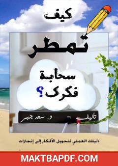 غلاف كتاب كيف تمطر سحابة فكرك ؟ دليلك العملي لتحويل الأفكار إلى إنجازات