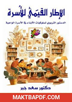 غلاف كتاب الإطار القيمي للأسرة - الدستور التربوي لسلوكيات الأبناء في الأسرة الواعية