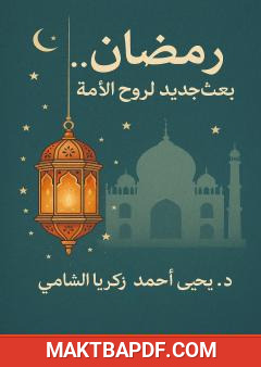 غلاف كتاب رمضان بعث جديد لروح الأمة