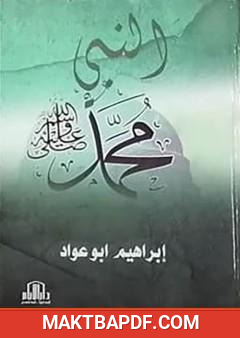 غلاف كتاب النبي محمد صلى الله عليه وسلم