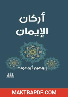 غلاف كتاب أركان الإيمان