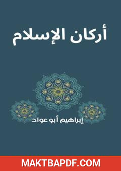 غلاف كتاب أركان الإسلام