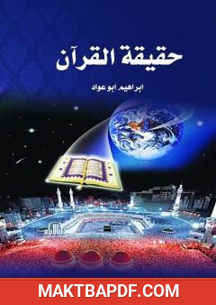 غلاف كتاب حقيقة القرآن