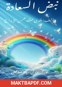 غلاف كتاب نبض السعادة