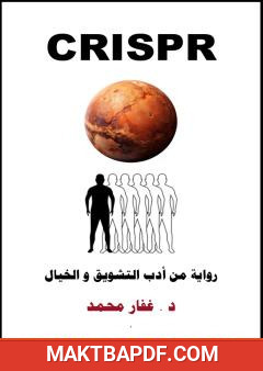 غلاف كتاب CRISPR